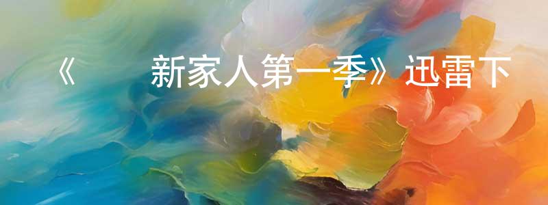 《愛樂新家人第一季》迅雷下載/在線觀看-都市情感-美劇天堂 陳少健的blog